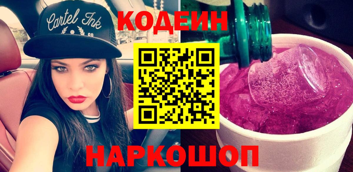 Кодеиновый сироп Lean Purple Drank  Вход с VPN  Codein Purple Drank  Можайск 